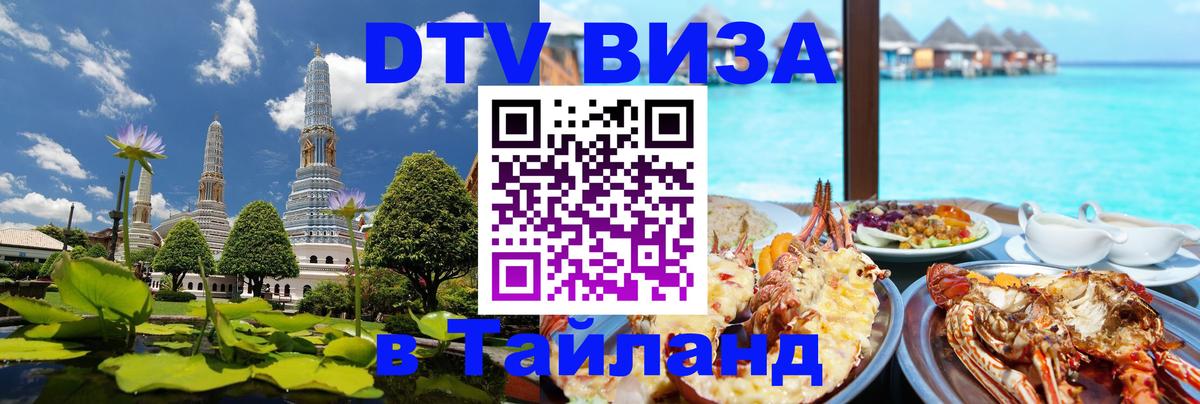 Виза ДТВ на 5 лет в Тайланд 