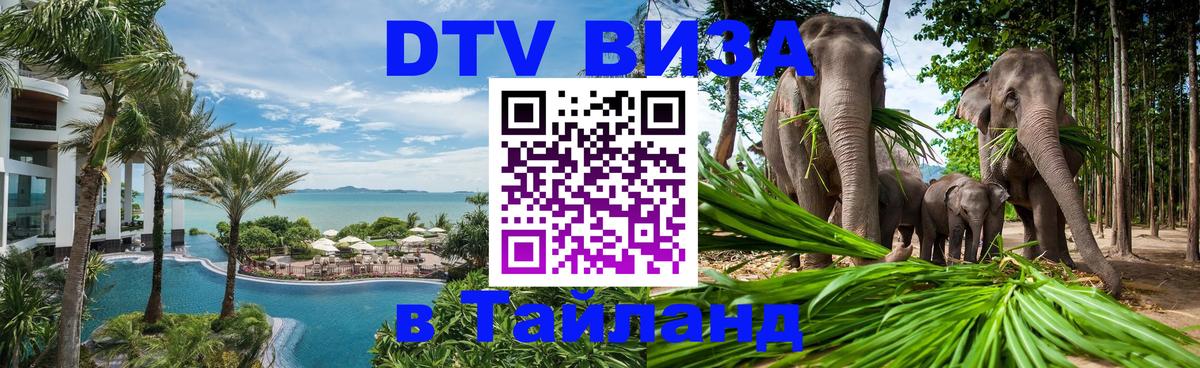 Как сделать DTV визу в Тайланд 